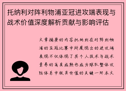 托纳利对阵利物浦亚冠进攻端表现与战术价值深度解析贡献与影响评估
