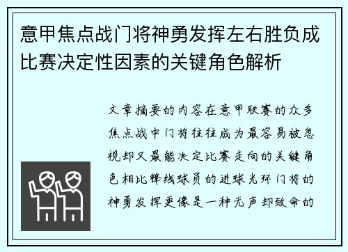 意甲焦点战门将神勇发挥左右胜负成比赛决定性因素的关键角色解析 意甲焦点战门将神勇发挥左右胜负成比赛决定性因素的关键角色解析