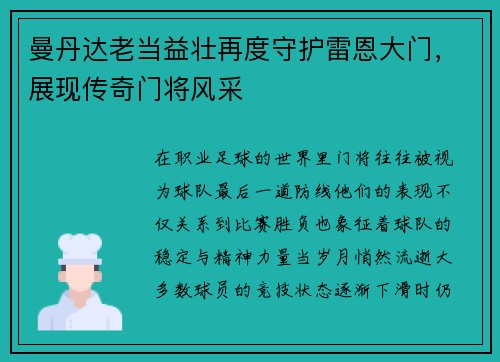 曼丹达老当益壮再度守护雷恩大门,展现传奇门将风采 曼丹达老当益壮再度守护雷恩大门,展现传奇门将风采