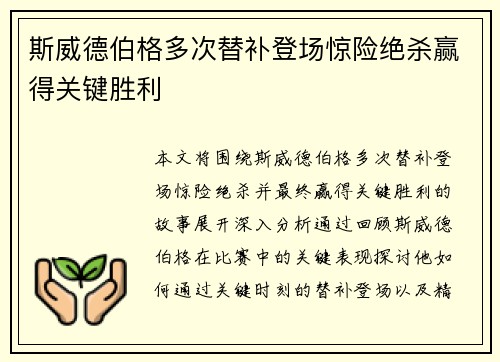 斯威德伯格多次替补登场惊险绝杀赢得关键胜利