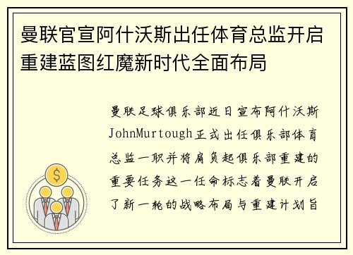 曼联官宣阿什沃斯出任体育总监开启重建蓝图红魔新时代全面布局 曼联官宣阿什沃斯出任体育总监开启重建蓝图红魔新时代全面布局