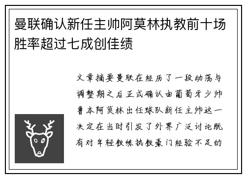 曼联确认新任主帅阿莫林执教前十场胜率超过七成创佳绩 曼联确认新任主帅阿莫林执教前十场胜率超过七成创佳绩