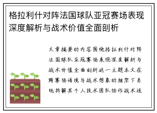 格拉利什对阵法国球队亚冠赛场表现深度解析与战术价值全面剖析