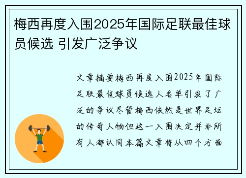 梅西再度入围2025年国际足联最佳球员候选 引发广泛争议