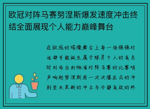欧冠对阵马赛努涅斯爆发速度冲击终结全面展现个人能力巅峰舞台