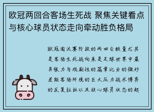 欧冠两回合客场生死战 聚焦关键看点与核心球员状态走向牵动胜负格局
