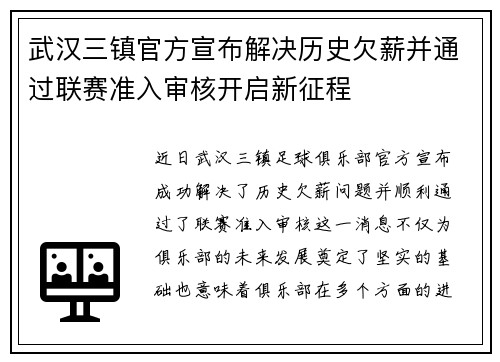 武汉三镇官方宣布解决历史欠薪并通过联赛准入审核开启新征程