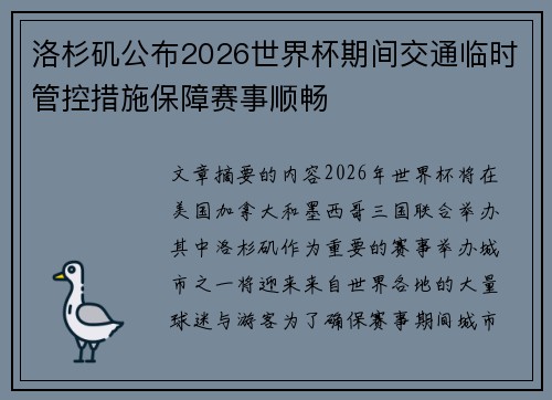 洛杉矶公布2026世界杯期间交通临时管控措施保障赛事顺畅