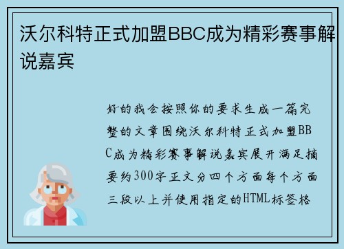 沃尔科特正式加盟BBC成为精彩赛事解说嘉宾