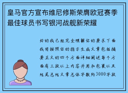 皇马官方宣布维尼修斯荣膺欧冠赛季最佳球员书写银河战舰新荣耀