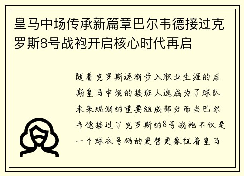 皇马中场传承新篇章巴尔韦德接过克罗斯8号战袍开启核心时代再启