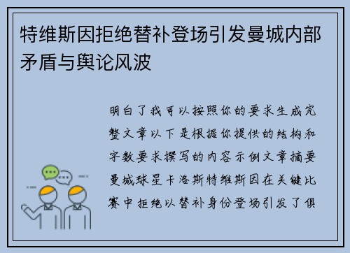 特维斯因拒绝替补登场引发曼城内部矛盾与舆论风波 特维斯因拒绝替补登场引发曼城内部矛盾与舆论风波