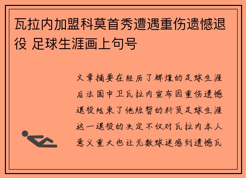 瓦拉内加盟科莫首秀遭遇重伤遗憾退役 足球生涯画上句号