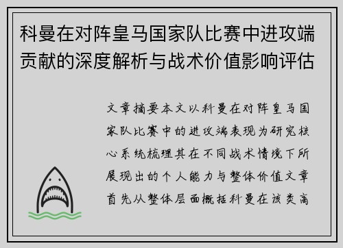 科曼在对阵皇马国家队比赛中进攻端贡献的深度解析与战术价值影响评估 科曼在对阵皇马国家队比赛中进攻端贡献的深度解析与战术价值影响评估