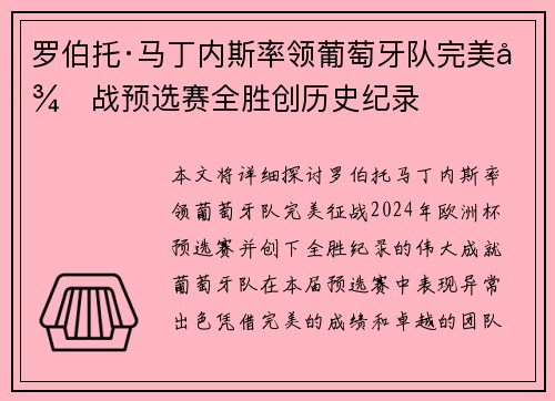 罗伯托·马丁内斯率领葡萄牙队完美征战预选赛全胜创历史纪录 罗伯托·马丁内斯率领葡萄牙队完美征战预选赛全胜创历史纪录