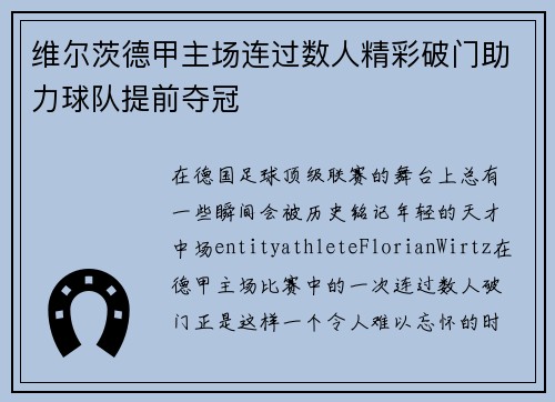 维尔茨德甲主场连过数人精彩破门助力球队提前夺冠 维尔茨德甲主场连过数人精彩破门助力球队提前夺冠