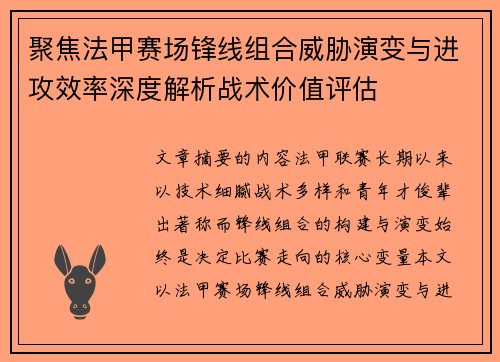 聚焦法甲赛场锋线组合威胁演变与进攻效率深度解析战术价值评估 聚焦法甲赛场锋线组合威胁演变与进攻效率深度解析战术价值评估