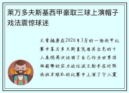 莱万多夫斯基西甲豪取三球上演帽子戏法震惊球迷