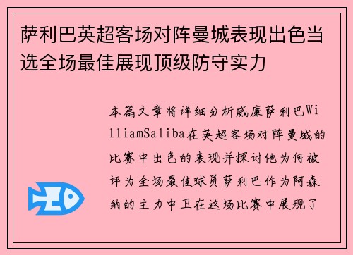 萨利巴英超客场对阵曼城表现出色当选全场最佳展现顶级防守实力