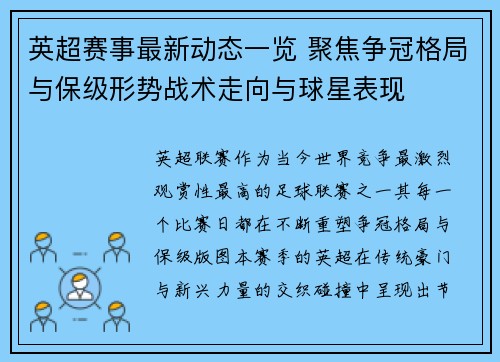 英超赛事最新动态一览 聚焦争冠格局与保级形势战术走向与球星表现