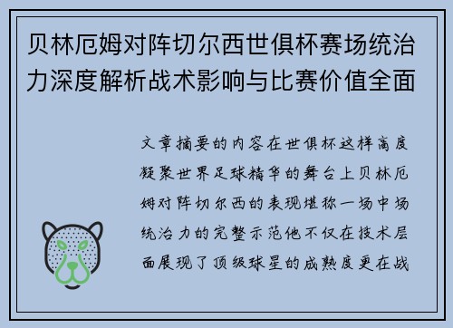 贝林厄姆对阵切尔西世俱杯赛场统治力深度解析战术影响与比赛价值全面呈现