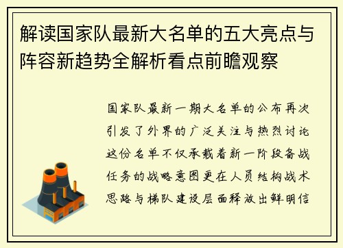 解读国家队最新大名单的五大亮点与阵容新趋势全解析看点前瞻观察