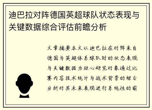 迪巴拉对阵德国英超球队状态表现与关键数据综合评估前瞻分析