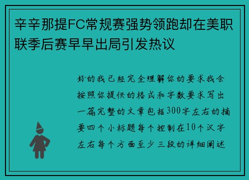 辛辛那提FC常规赛强势领跑却在美职联季后赛早早出局引发热议