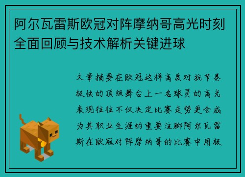 阿尔瓦雷斯欧冠对阵摩纳哥高光时刻全面回顾与技术解析关键进球 阿尔瓦雷斯欧冠对阵摩纳哥高光时刻全面回顾与技术解析关键进球