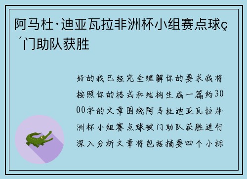 阿马杜·迪亚瓦拉非洲杯小组赛点球破门助队获胜