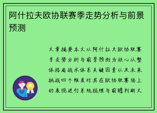 阿什拉夫欧协联赛季走势分析与前景预测 阿什拉夫欧协联赛季走势分析与前景预测