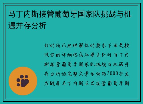 马丁内斯接管葡萄牙国家队挑战与机遇并存分析 马丁内斯接管葡萄牙国家队挑战与机遇并存分析