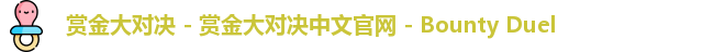 赏金大对决 - 赏金大对决中文官网 - Bounty Duel